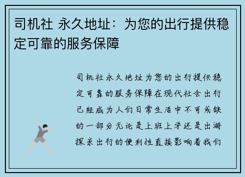 司机社 永久地址：为您的出行提供稳定可靠的服务保障