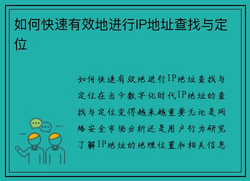 如何快速有效地进行IP地址查找与定位